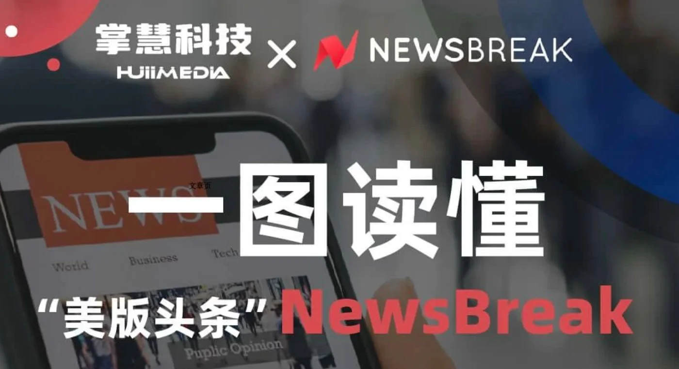 一图读懂NewsBreak - 美国领先的本地资讯广告平台全解析